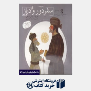 کتاب سفر دور و دراز (قصه های تصویری از گلستان 6) (تصویرگر علیرضا گلدوزیان)