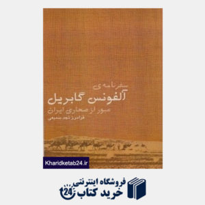 کتاب سفرنامه آلفونسو گابریل (عبور از صحاری ایران)