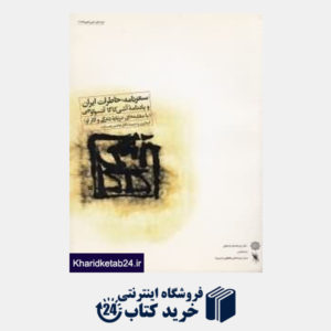 کتاب سفرنامه خاطرات ایران و یادنامه آشیکاگا آتسواوجی