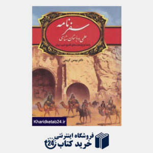 کتاب سفرنامه علمی و باستان شناسی (راه ها و پایتخت های قدیم غرب ایران)