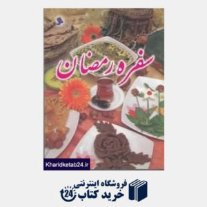 کتاب سفره رمضان