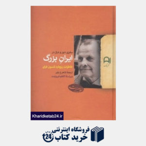 کتاب سفری دور و دراز در ایران بزرگ (خاطرات ریچارد نلسون فرای)