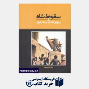 کتاب سقوط شاه و پیروزی انقلاب اسلامی ایران
