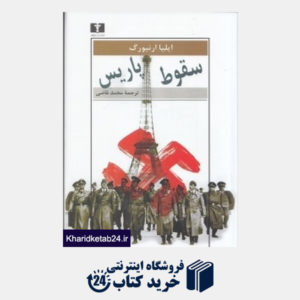 کتاب سقوط پاریس