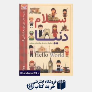 کتاب سلام دنیا (سلام کردن در فرهنگ های مختلف)