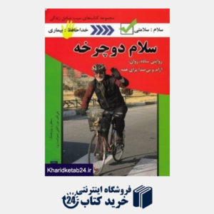 کتاب سلام دوچرخه (روایتی ساده روان آرام و بی صدا برای همه)