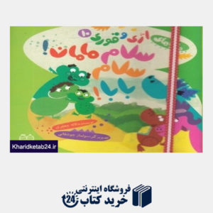 کتاب سلام مامان سلام بابا ( ماجراهای اژی و قوری 10) (تصویرگر سولماز جوشقانی)