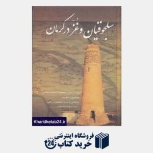کتاب سلجوقیان و غز در کرمان
