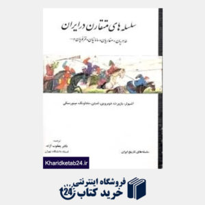 کتاب سلسله های متقارن در ایران