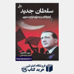 کتاب سلطان جدید (اردوغان و بحران ترکیه مدرن)