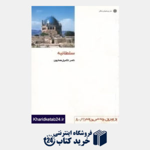 کتاب سلطانیه (از ایران چه می دانم 80)