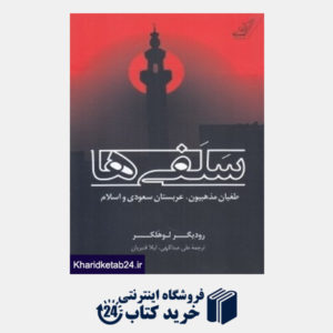 کتاب سلفی ها (طغیان مذهبیون عربستان سعودی و اسلام)