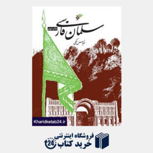 کتاب سلمان فارسی