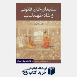 کتاب سلیمان خان قانونی و شاه طهماسب (2جلدی)