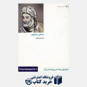 کتاب سنایی غزنوی (از ایران چه می دانم 98)