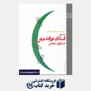کتاب سنت اسلام نواندیش در ایران معاصر