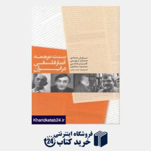 کتاب سنت ترجمه آثار فلسفی در ایران