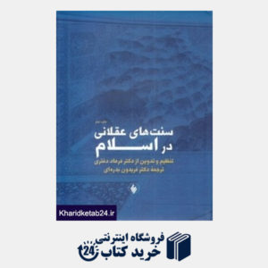 کتاب سنت های عقلانی در اسلام
