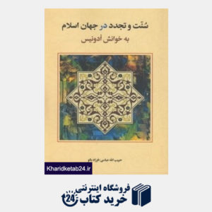 کتاب سنت و تجدد در جهان اسلام (به خوانش ادونیس)