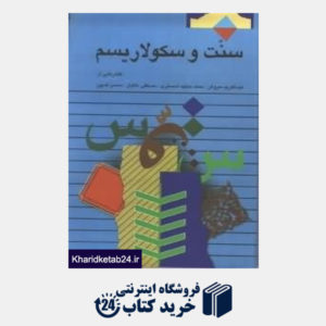 کتاب سنت و سکولاریسم: گفتارهایی از عبدالکریم سروش، محمد مجتهد شبستری، مصطفی ملکیان، محسن کدیور