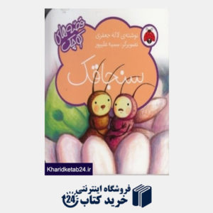 کتاب سنجاقک (قصه  های کوچک) (تصویرگر سمیه علیپور)