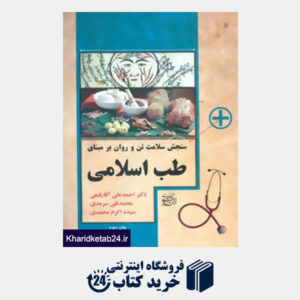 کتاب سنجش سلامت تن و روان بر مبنای طب اسلامی