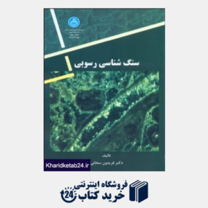 کتاب سنگ شناسی رسوبی (دانشگاه تهران)