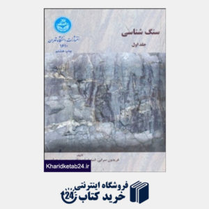 کتاب سنگ شناسی1 (دانشگاه تهران)