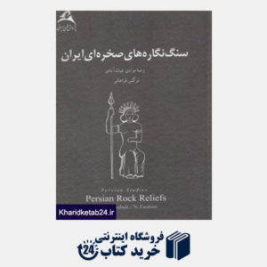 کتاب سنگ نگاره های صخره ای ایران