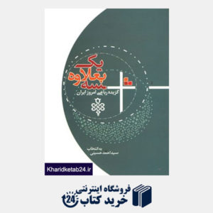 کتاب سه بعلاوه یک (گزیده رباعی امروز ایران)