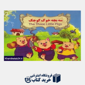 کتاب سه بچه خوک کوچک (2 زبانه) (تصویرگر بنفشه طالعی)
