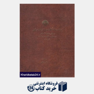 کتاب سه رساله فارسی در موسیقی