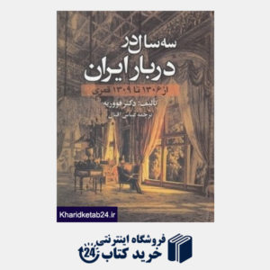 کتاب سه سال در دربار ایران