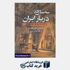 کتاب سه سال در دربار ایران (از 1306 تا 1309 قمری)