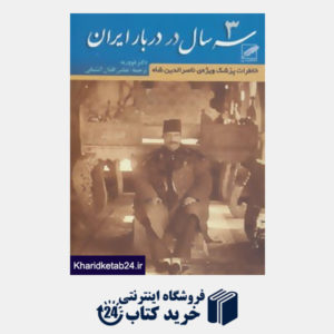 کتاب سه سال در دربار ایران (خاطرات پزشک ویژه ی ناصرالدین شاه)