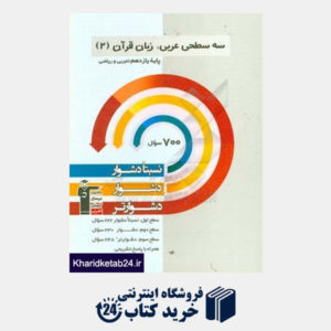 کتاب سه سطحی عربی، زبان قرآن (2) - پایه یازدهم تجربی و ریاضی: نسبتا دشوار، دشوار، دشوارتر