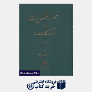 کتاب سهم ارزشمند ایران در فرهنگ جهان (2 جلدی)