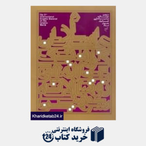 کتاب سومین دو سالانه بین المللی گرافیک جهان اسلام