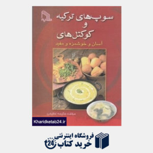 کتاب سوپ های ترکیه و کوکتل های آسان و خوشمزه و مفید