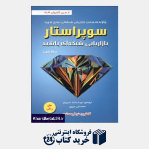 کتاب سوپراستار بازاریابی شبکه ای باشید   ایران فرهنگ