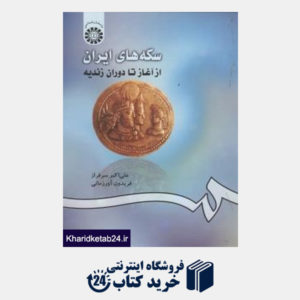 کتاب سکه های ایران از آغاز تا دوران زندیه