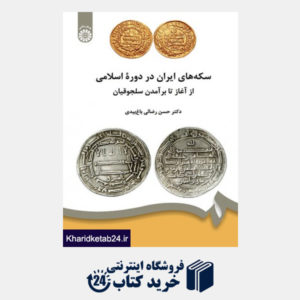 کتاب سکه های ایران در دوره اسلامی از آغاز تا برآمدن سلجوقیان