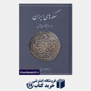 کتاب سکه های ایران (دروه ایلخانان مغول)