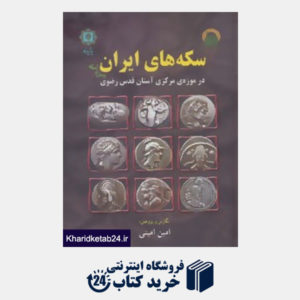 کتاب سکه های ایران پیش از اسلام (در موزه ی مرکزی آستان قدس رضوی)