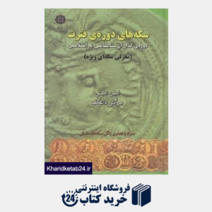 کتاب سکه های دوره فترت دوره گذار از ساسانی به اسلامی (معرفی سکه ای ویژه)