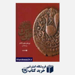 کتاب سکه های مسی ایران فلوس دوره های صفوی تا قاجار