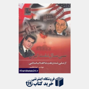 کتاب سی سال نفت ایران (از ملی شدن نفت تا انقلاب اسلامی)