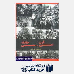 کتاب سی قرن سی حادثه (مهم ترین وقایع و تحولات سیاسی ایران از دوران مادها تا عصر حاضر)