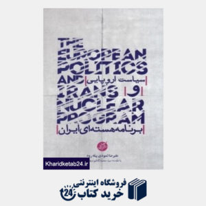 کتاب سیاست اروپایی و برنامه هسته ای ایران