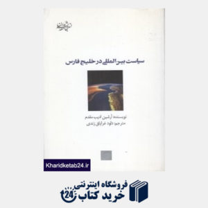 کتاب سیاست بین المللی در خلیج فارس (اندیشه جامعه مدرن 4)